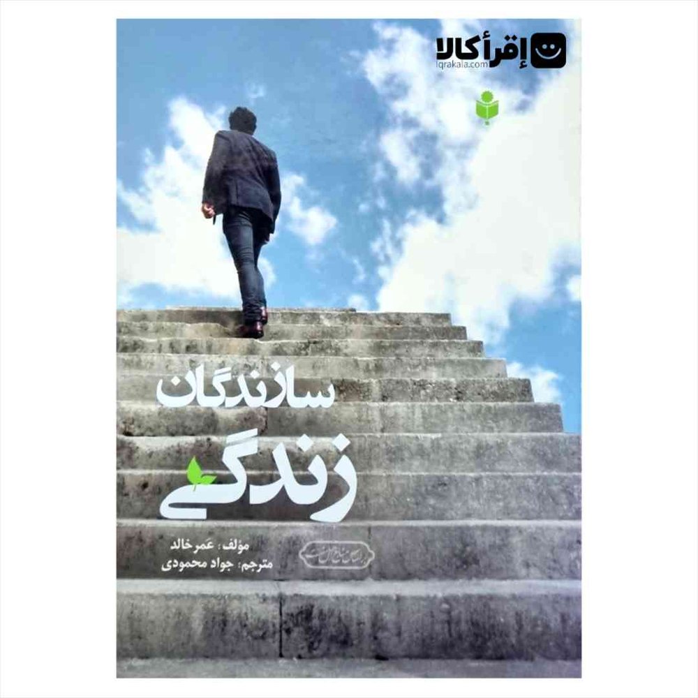 سازندگان زندگی