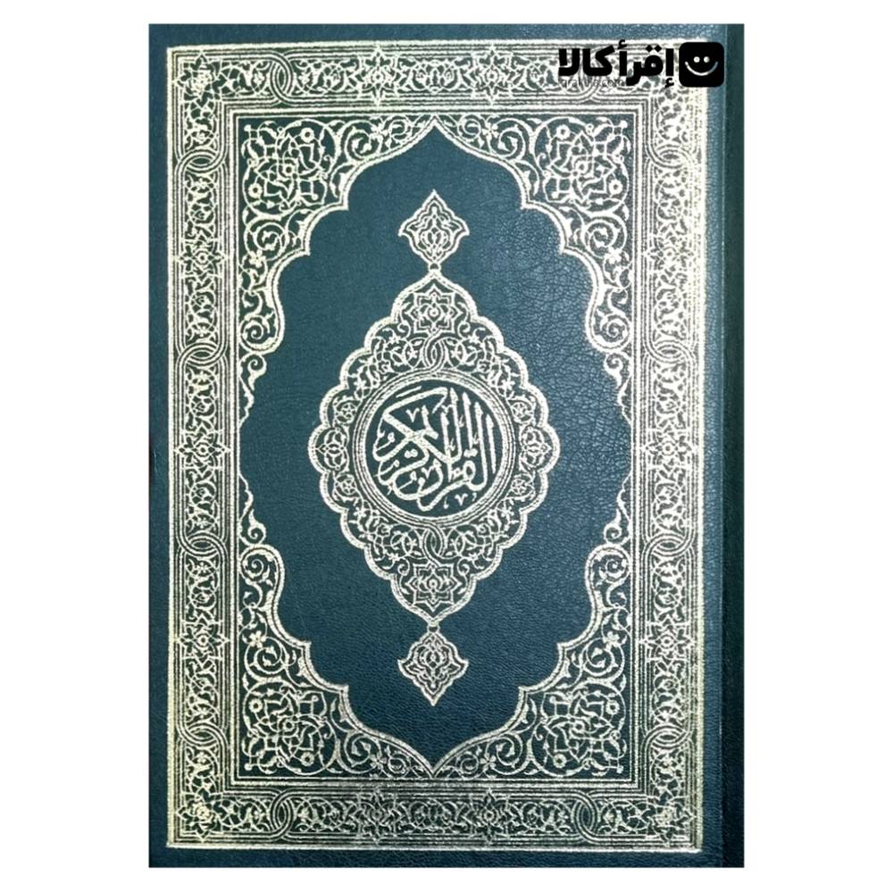 مصحف قرآن کریم