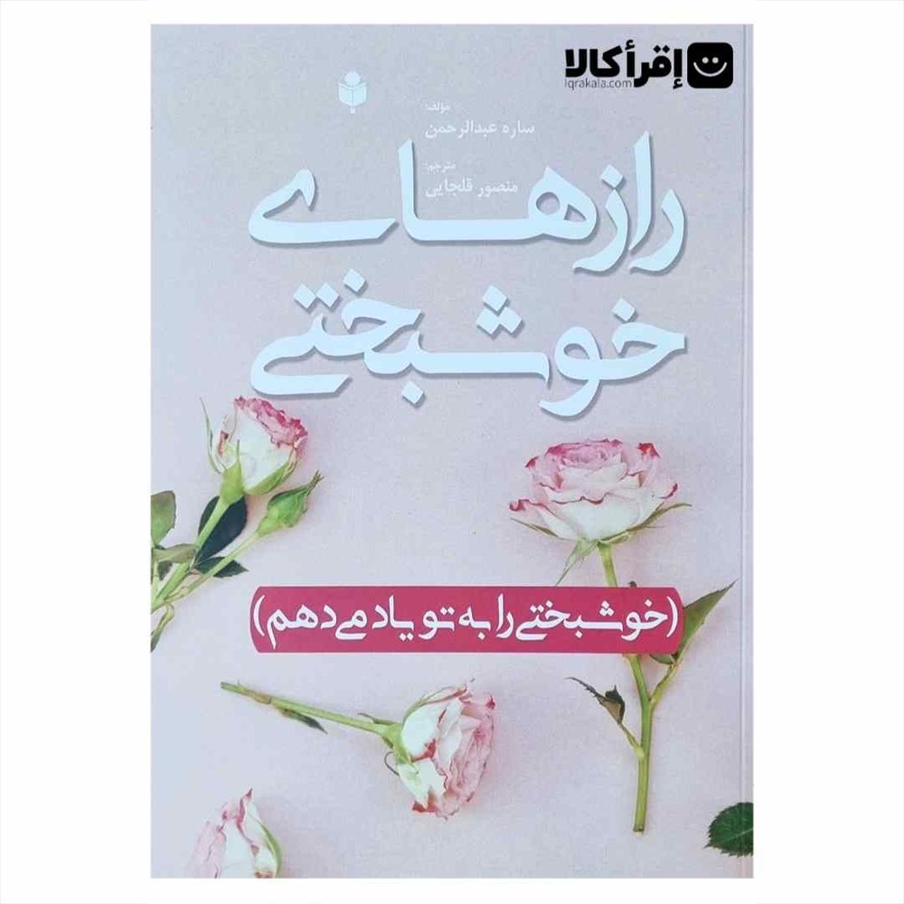 راز های خوشبختی (خوشبختی را به تو یاد می دهم)