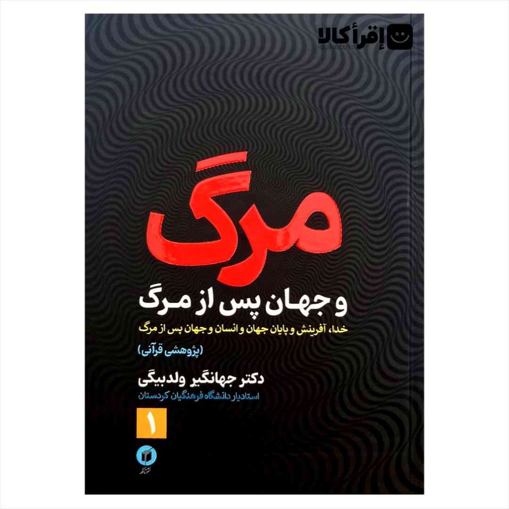 مرگ و جهان پس از مرگ