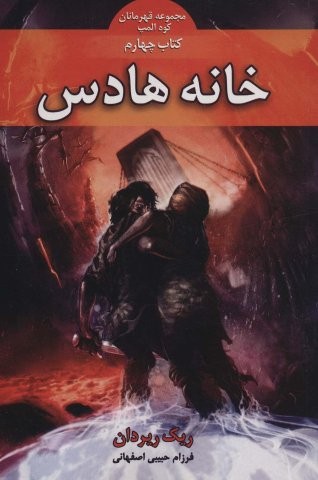 قهرمانان کوه المپ 4 (خانه هادس)،(شمیز،رقعی،بهنام)