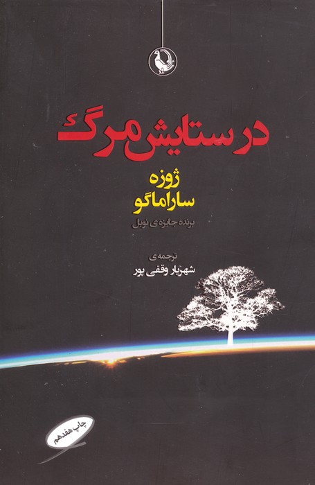در ستایش مرگ