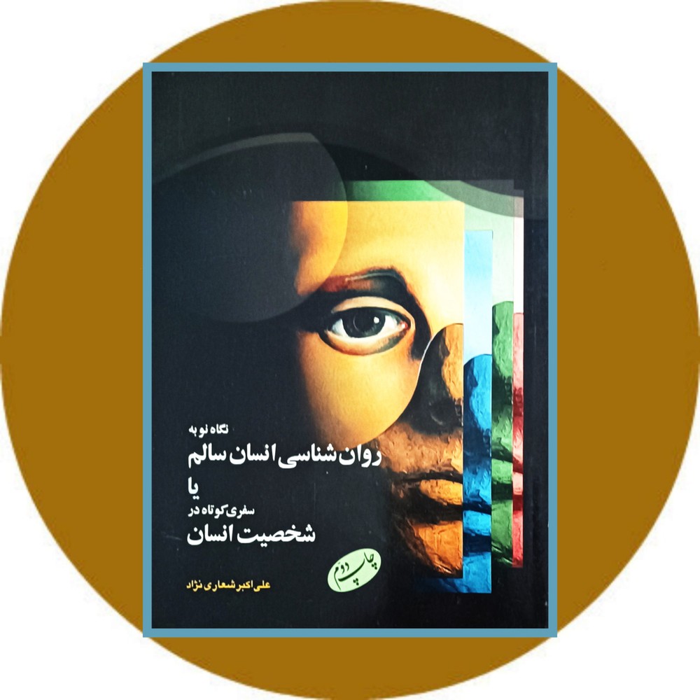 نگاه نو به روان شناسی انسان سالم