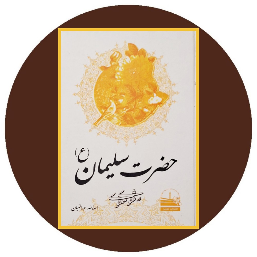 حضرت سلیمان (ع) در مثنوی معنوی