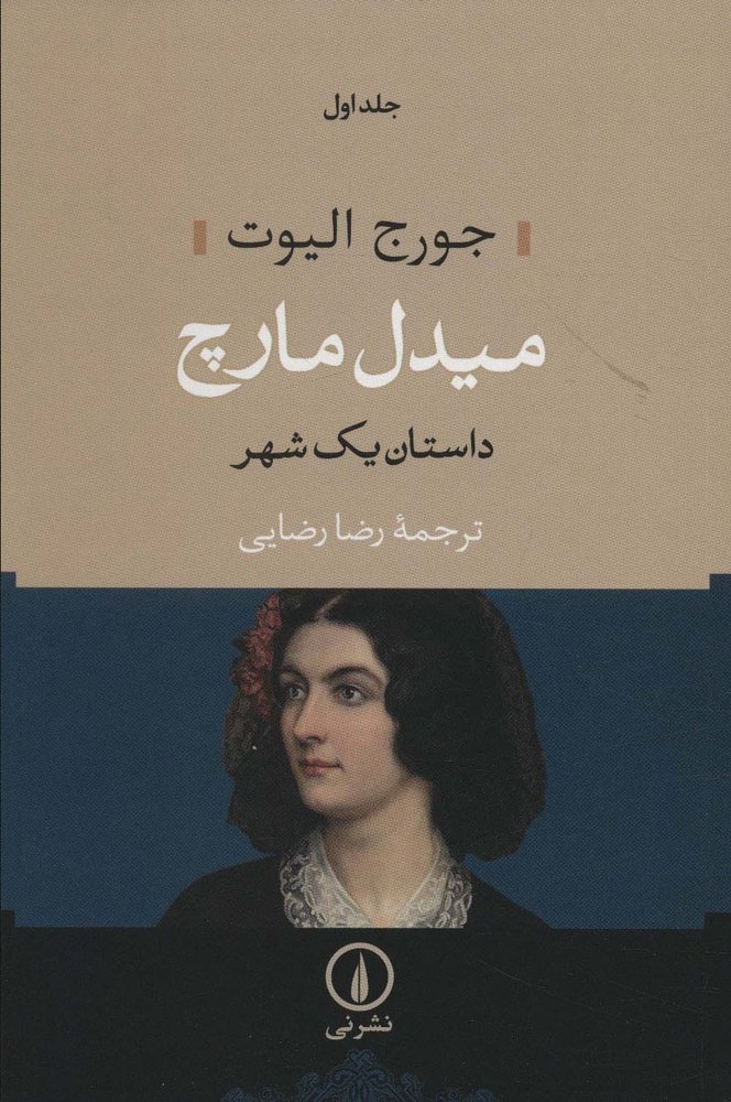 کتاب میدل مارچ (دو جلدی)