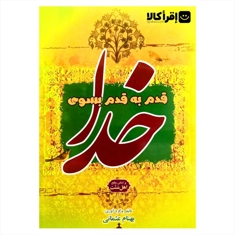 قدم به قدم بسوی خدا