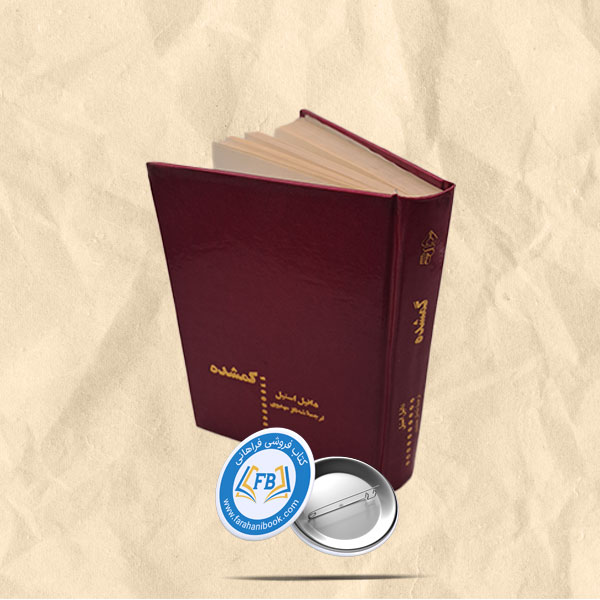 گمشده