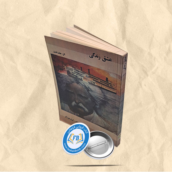 عشق و زندگی