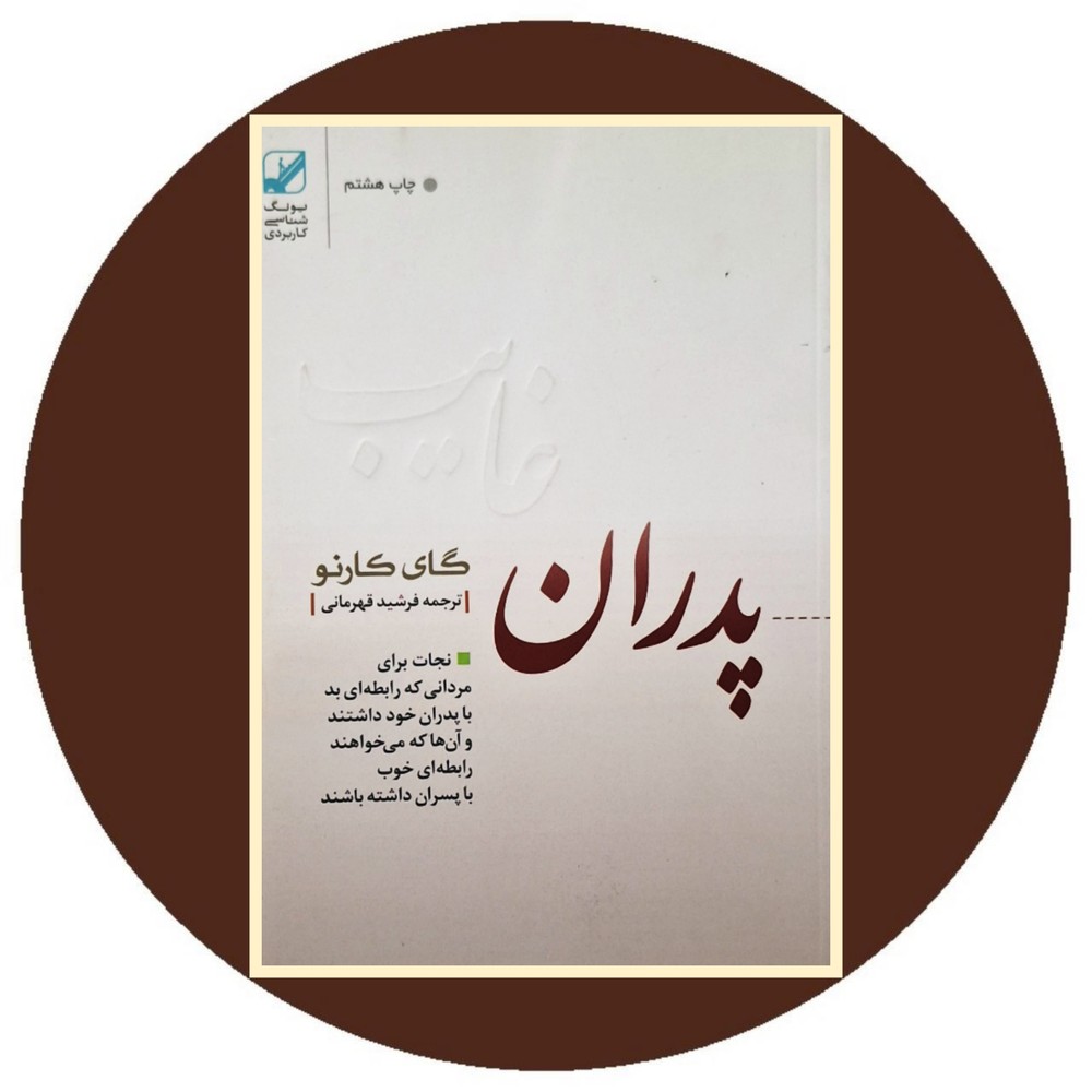 پدران غایب
