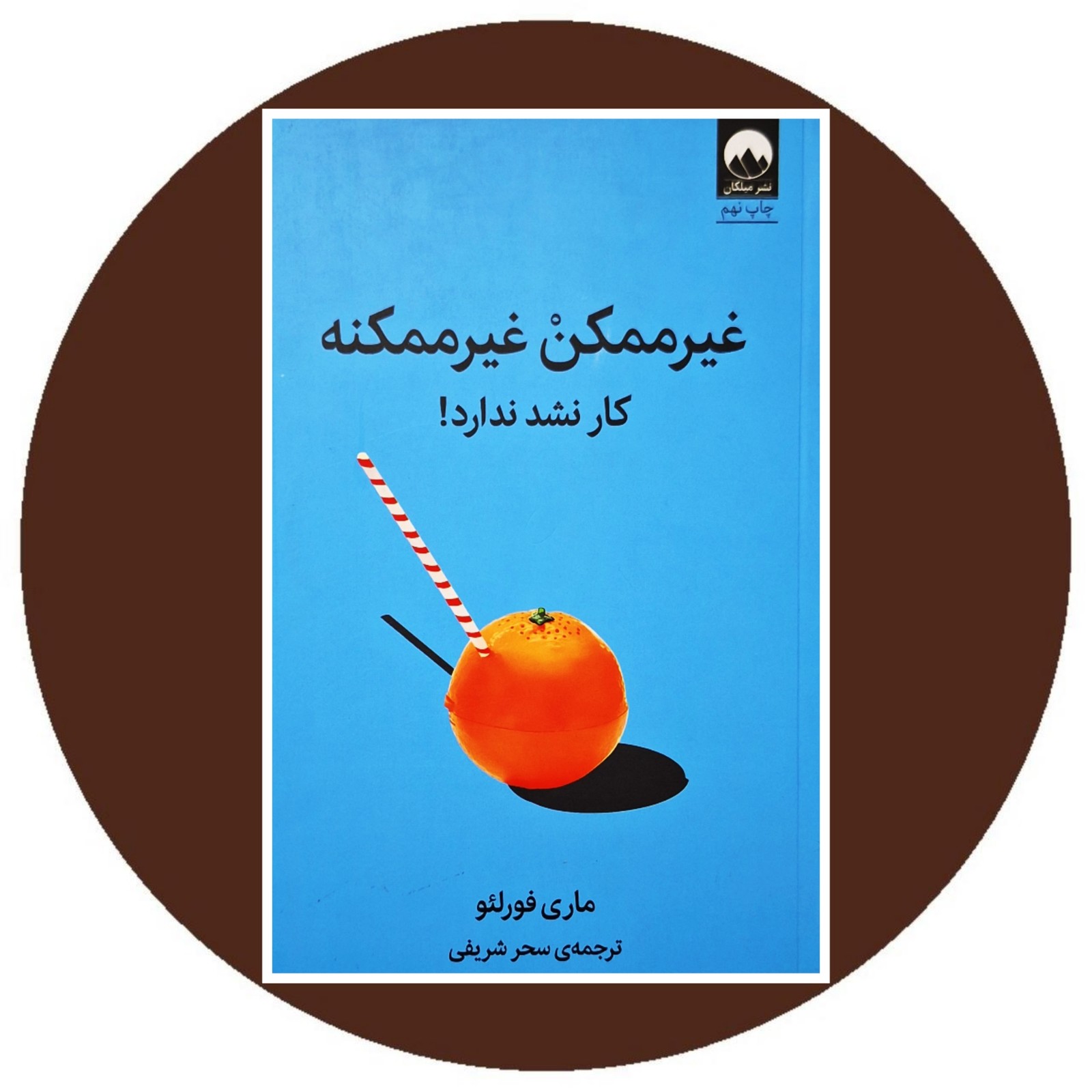 غیر ممکن غیر ممکنه
