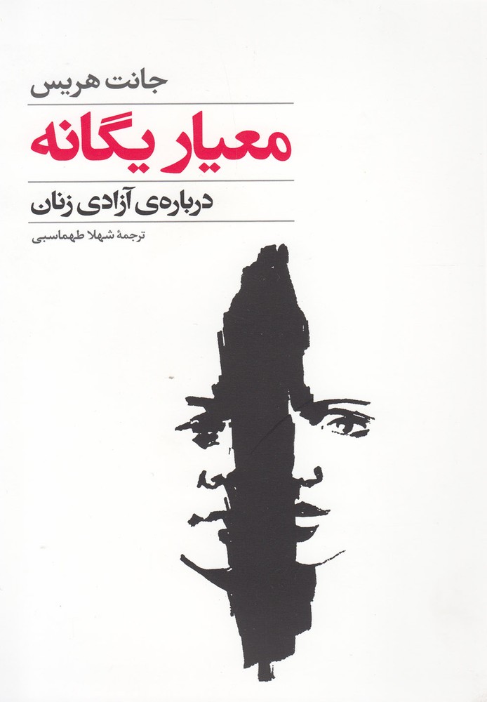 کتاب معیار یگانه