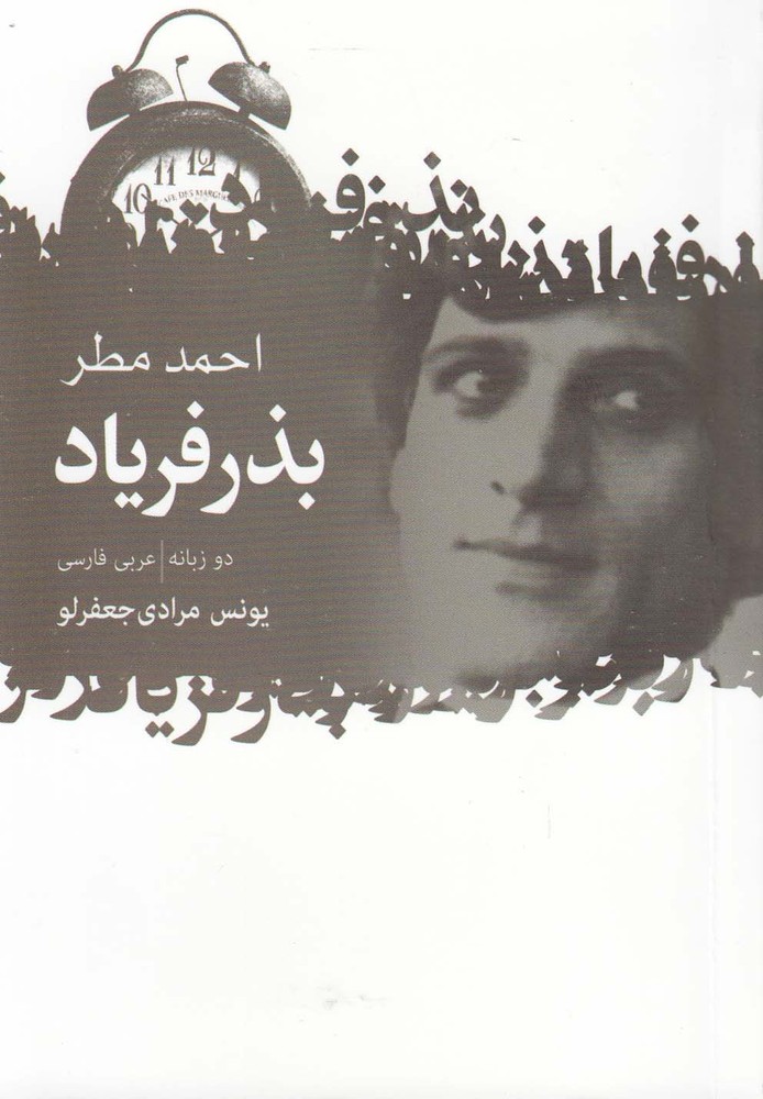 کتاب بذر فریاد