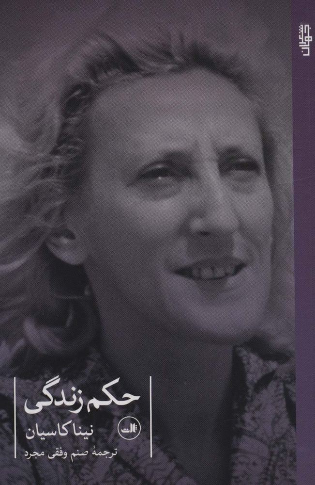 حکم زندگی
