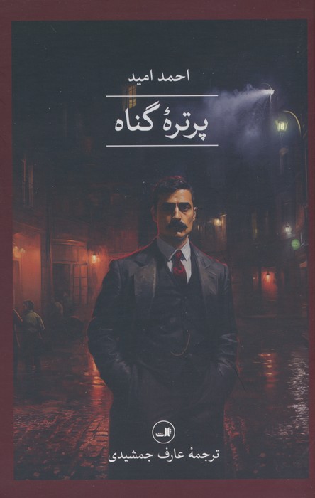 پرتره گناه