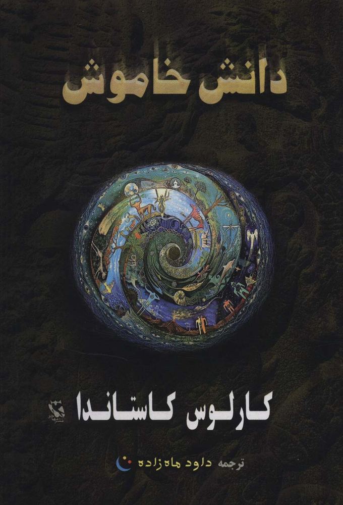 دانش خاموش