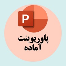 دانلود پاورپوینت آشنایی با سد خونی مغزی