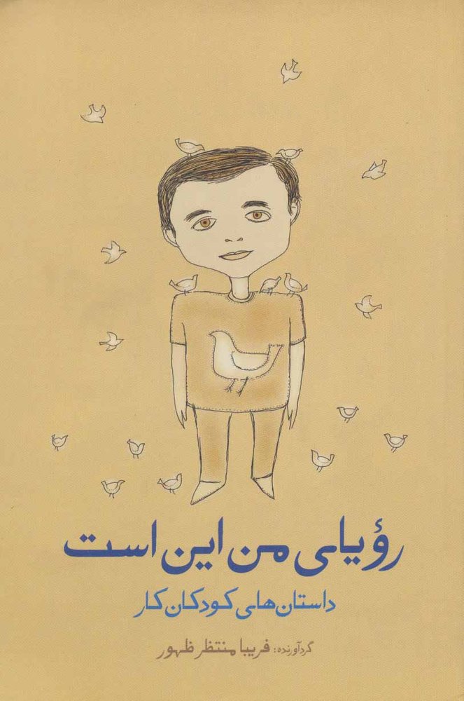 کتاب رویای من این است | انتشارات گل آذین