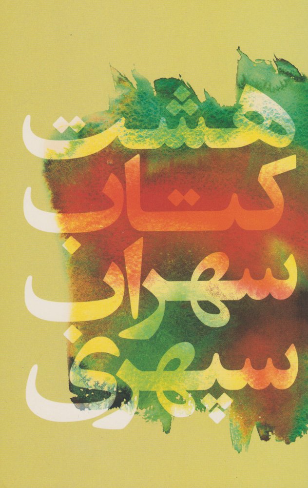 کتاب هشت کتاب