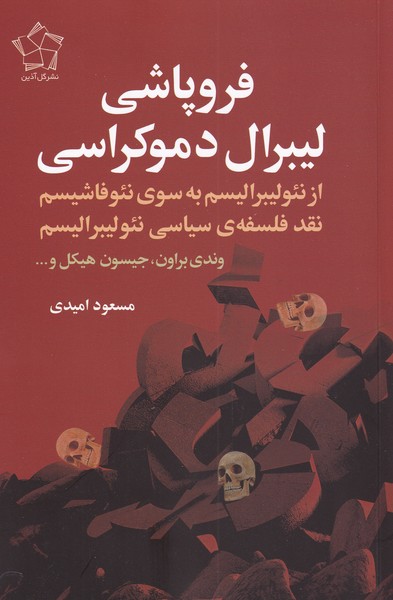 کتاب فروپاشی لیبرال دموکراسی
