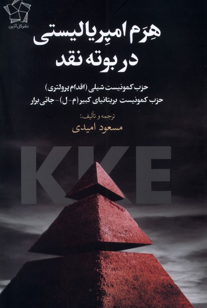 کتاب هرم امپریالیستی در بوته‌ نقد