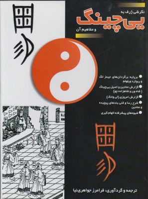 کتاب نگرشی ژرف به یی چینگ و مفاهیم آن