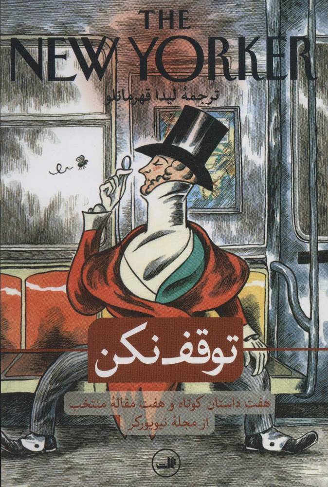 توقف نکن (هفت داستان کوتاه و هفت مقاله منتخب از مجله نیویورکر)(ثالث)