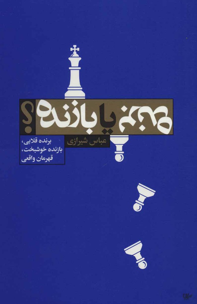 کتاب برنده یا بازنده؟