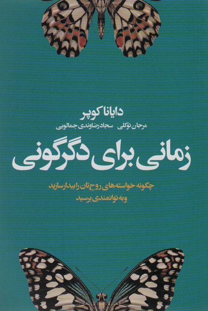 کتاب زمانی برای دگرگونی