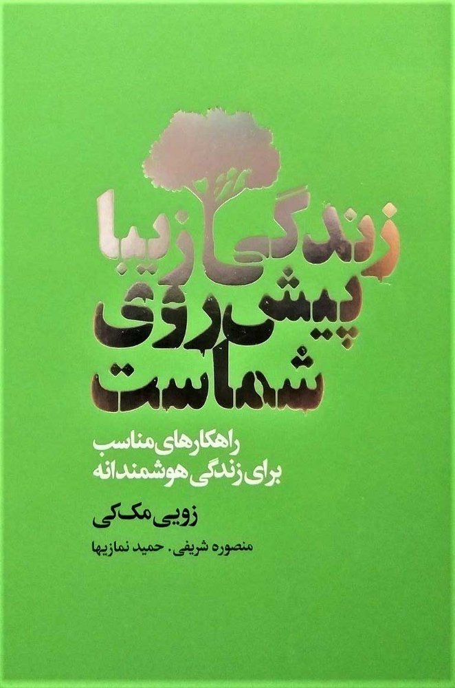 کتاب زندگی زیبا پیش روی شماست