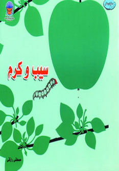 کتاب سیب و کرم