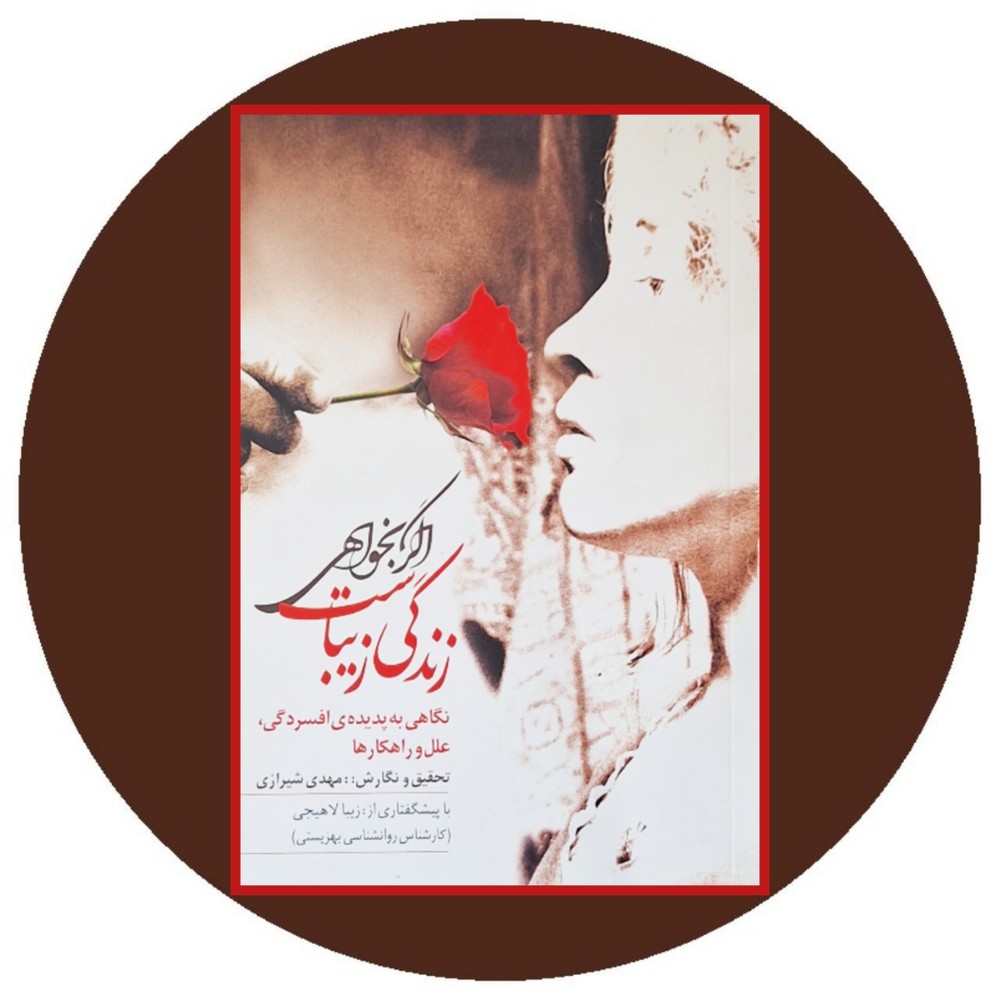 اگر بخواهی زندگی زیباست