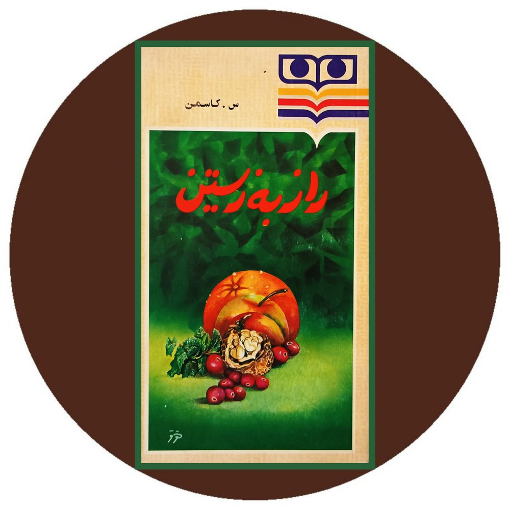 راز به زیستن