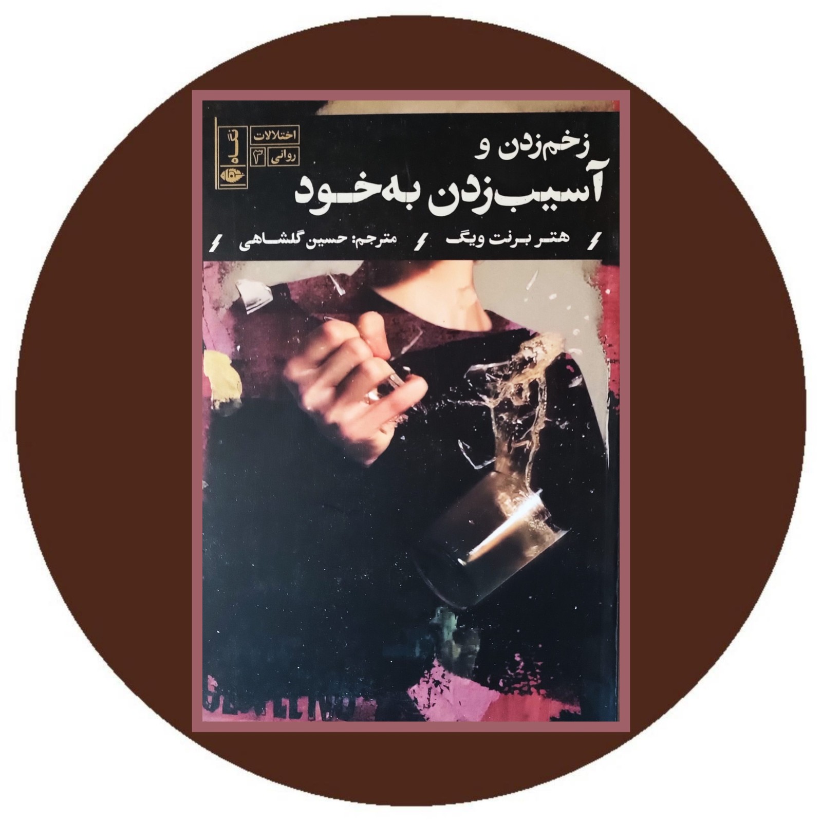 زخم زدن و آسیب زدن به خود