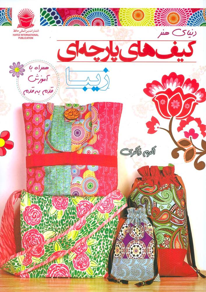 کتاب کیف های پارچه ای زیبا