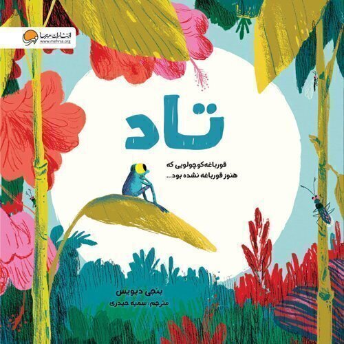 تاد قورباغه ای که هنوز قورباغه نشده بود