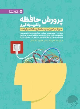 پرورش حافظه