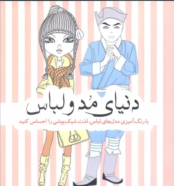 دنیای مد و لباس (با رنگ آمیزی مدل های لباس،لذت شیک پوشی را احساس کنید)،(شمیز،خشتی،سبزان)