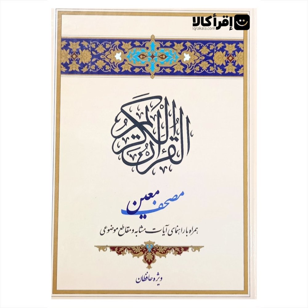 مصحف معین (ویژه حافظان)