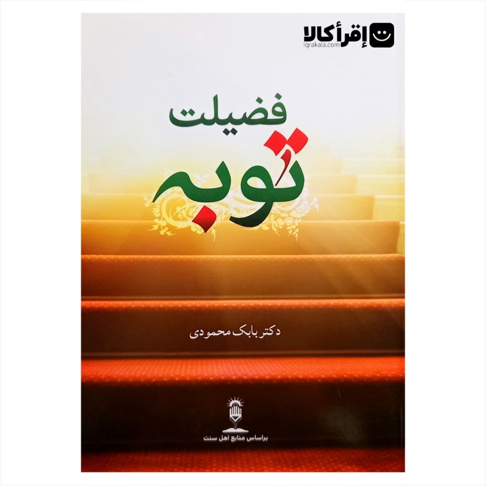 فضیلت توبه
