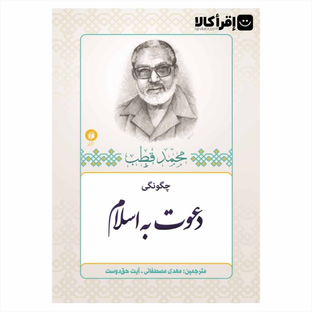 چگونگی دعوت به اسلام