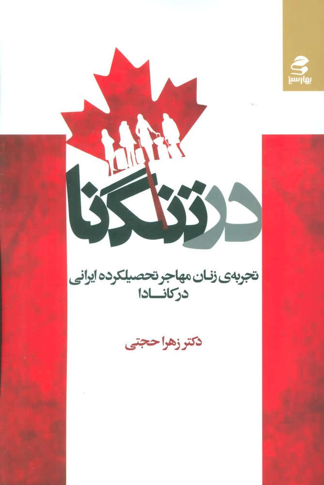 کتاب در تنگنا