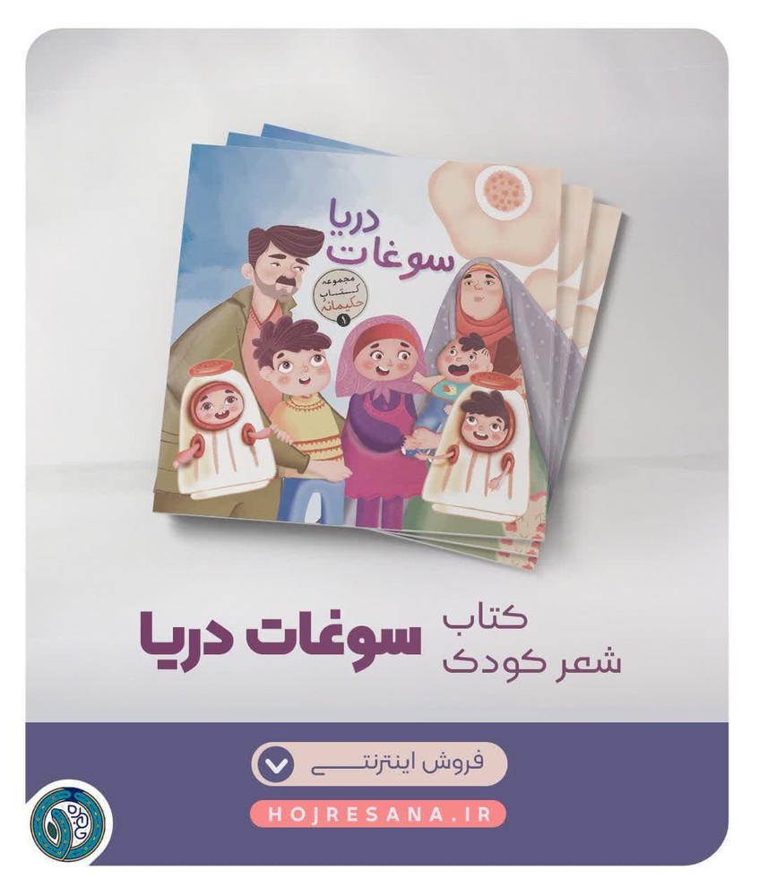 کتاب شعر کودک سوغات دریا