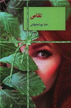 تقاص (2جلدی)(سخن)