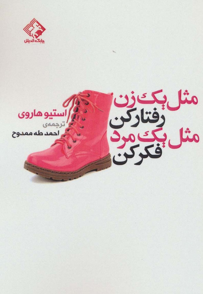 مثل یک زن رفتار کن مثل یک مرد فکر کن
