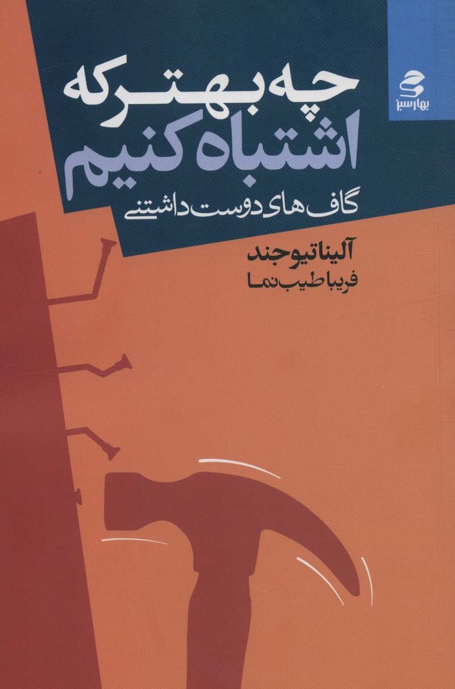کتاب چه بهتر که اشتباه کنیم | انتشارات بهار سبز