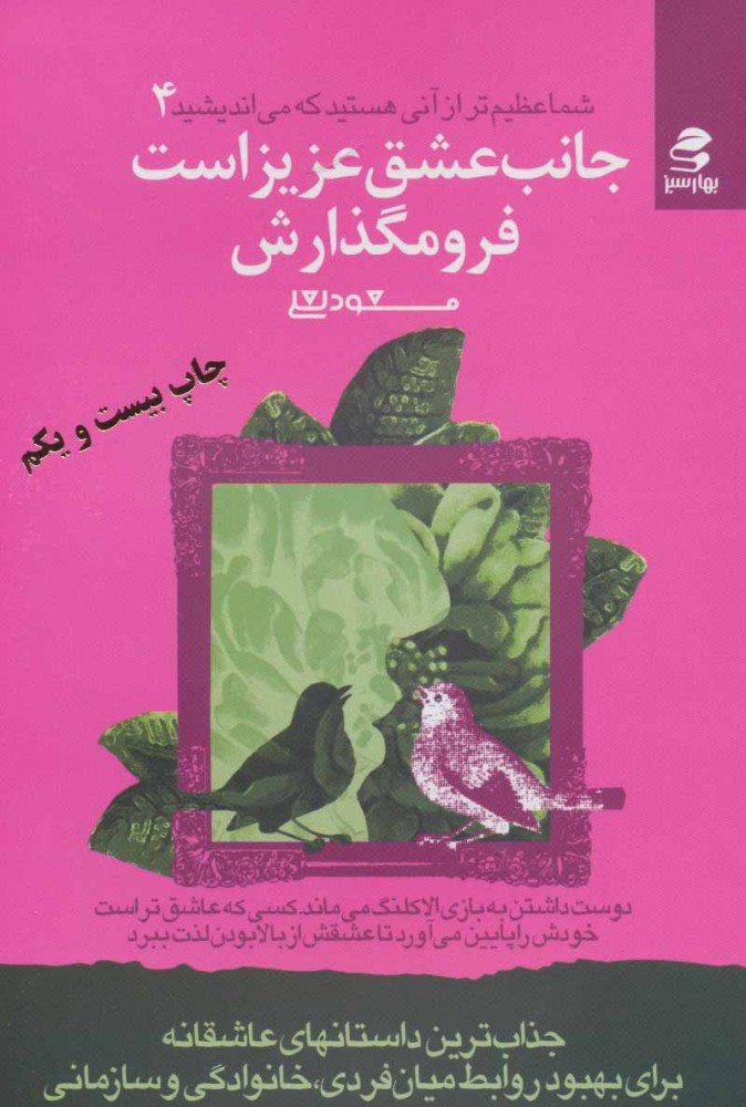 کتاب جانب عشق عزیز است فرو مگذارش | انتشارات بهار سبز