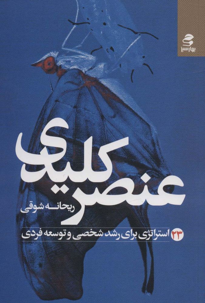 کتاب عنصر کلیدی