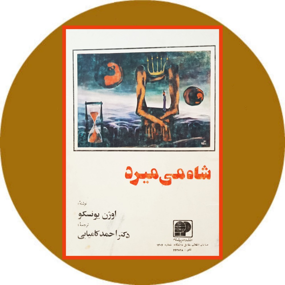 شاه می میرد