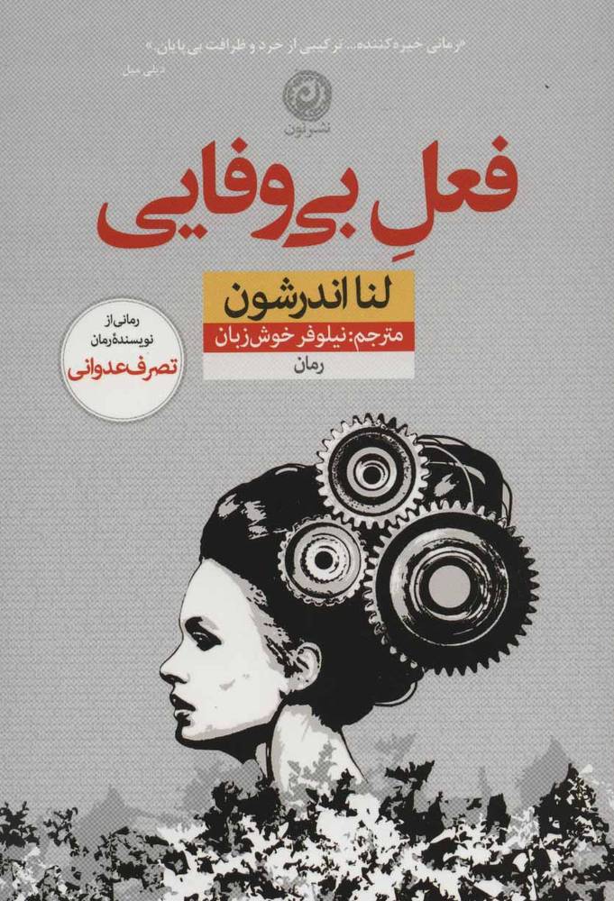 کتاب فعل بی وفایی