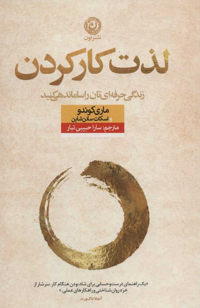 کتاب لذت کار کردن | انتشارات نشر نون